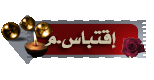 رد مع اقتباس