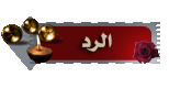 إضافة رد