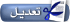 تعديل/حذف المشاركة